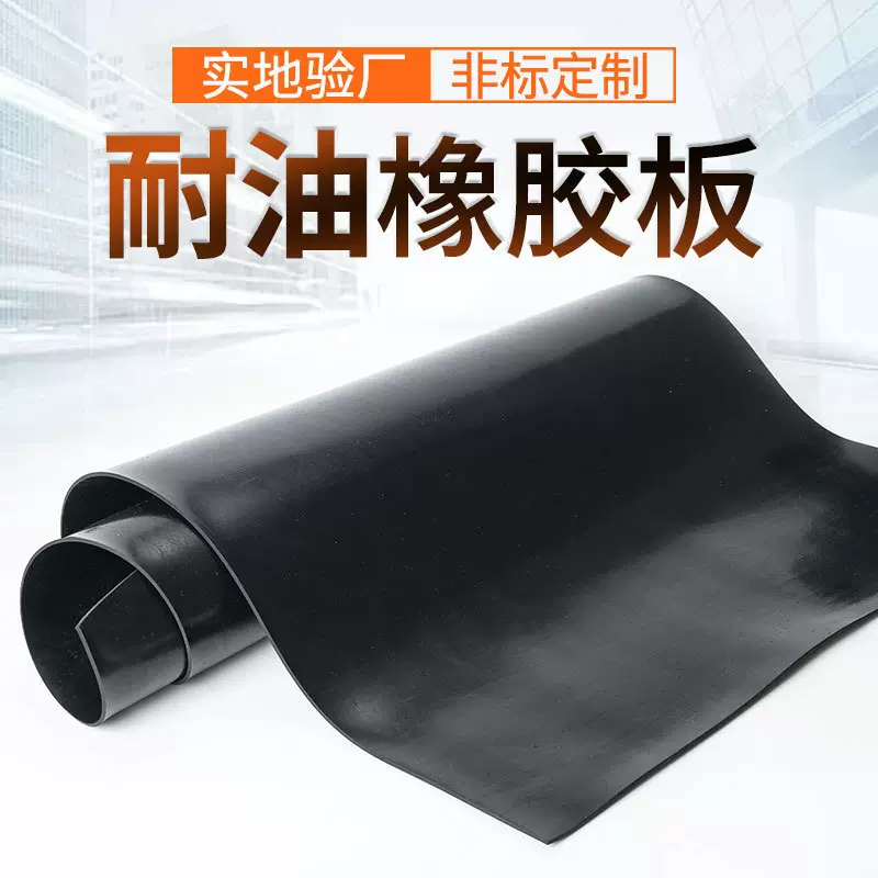 定制密封绝缘橡胶板耐油防水丁晴胶垫密封垫不断层丁腈胶板厂家