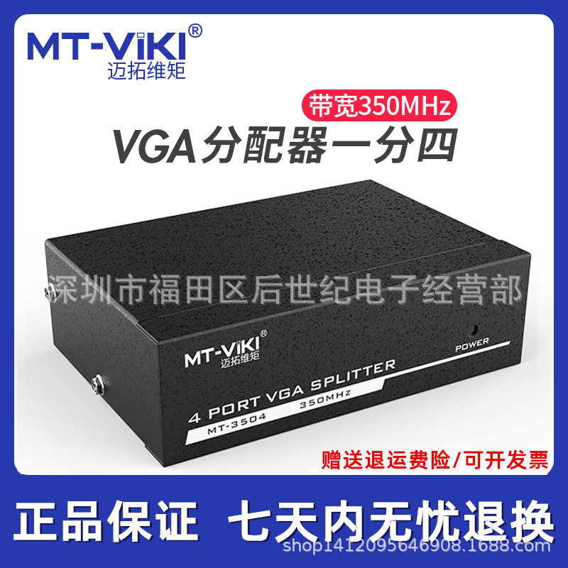 邁拓維矩4口VGA分配器1進4出高清視頻分頻器1分4電腦共享MT-3504