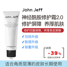 John Jeff1.9%神经酰胺修护霜50g（箱规56）