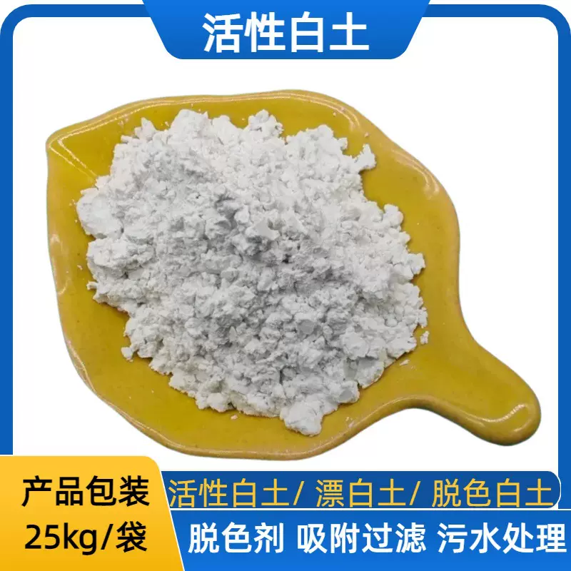 厂家批发活性白土工业级白色粉末过滤废油吸附脱色剂脱油脱脂漂白