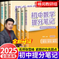 2025年新版 張雪峰中学校スコアアップノート 中学校中国語、数学、英語、フランス語、語彙、物理、化学、政治、歴史、地理、一般