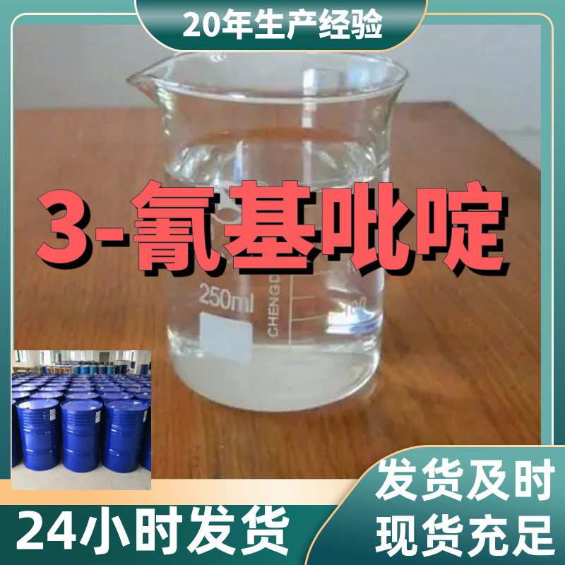 3-氰基吡啶/3-吡啶甲腈 厂家直供客户至上高含量现货充足上海山东