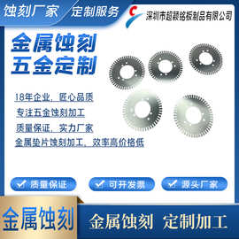 垫片加工，金属蚀刻片加工，金属薄件加工，金属零部件蚀刻加工