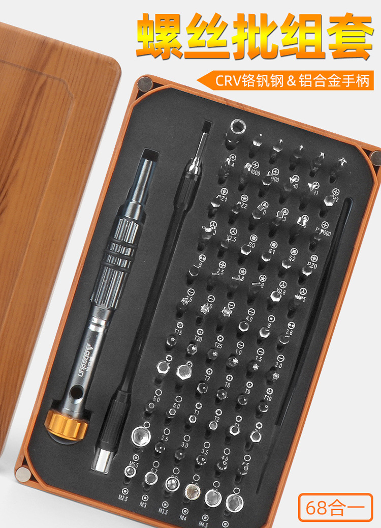 维修工具68合1螺丝刀套装