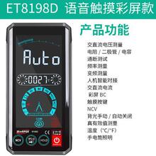 汉研ET8198B/D智能数字语音万用表多功能精度触摸屏 数显温度测量