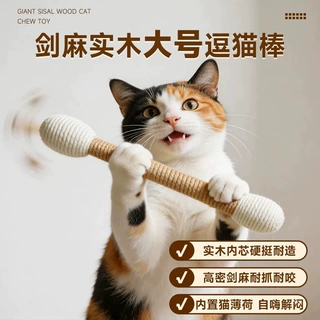 宠物玩具超大号剑麻实木逗猫棒含耐咬耐抓磨牙自嗨解闷猫狗玩具