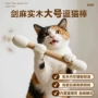 磨牙猫狗实木超大逗猫棒
