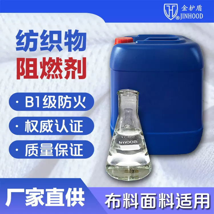纺织品布料面料阻燃剂涤纶织物水性耐久阻燃剂金护盾