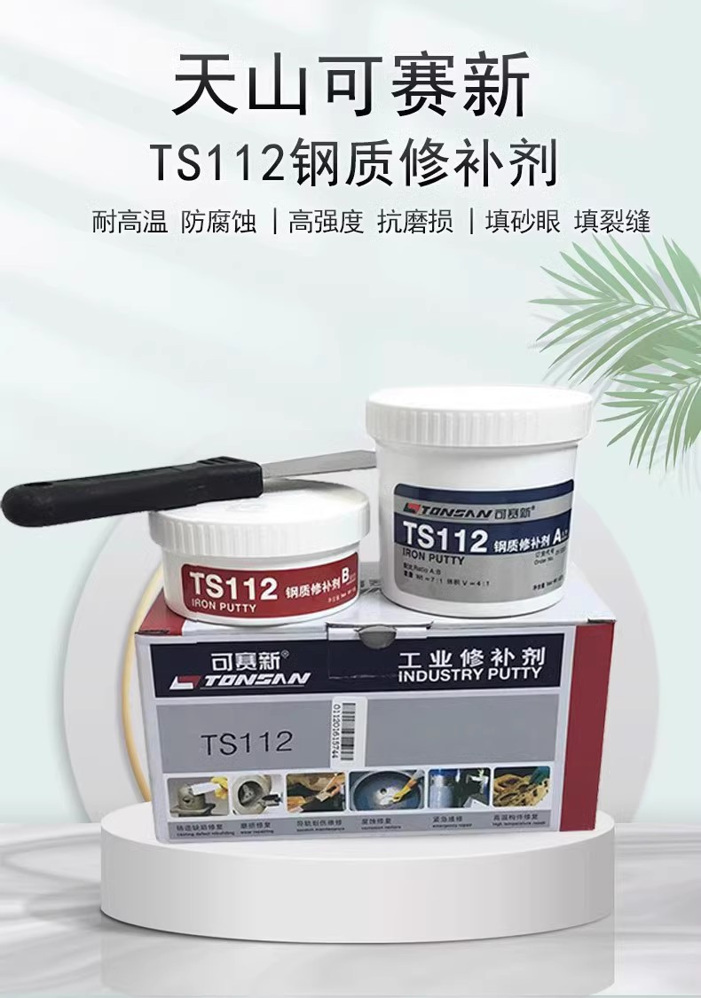 可赛新TS112钢质修补剂天山不锈钢聚合钢铸钢件磨损修补胶粘剂