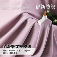 现货138克全涤缎纹桃皮绒 沙滩裤购物袋裙装风衣箱包抱枕磨毛面料
