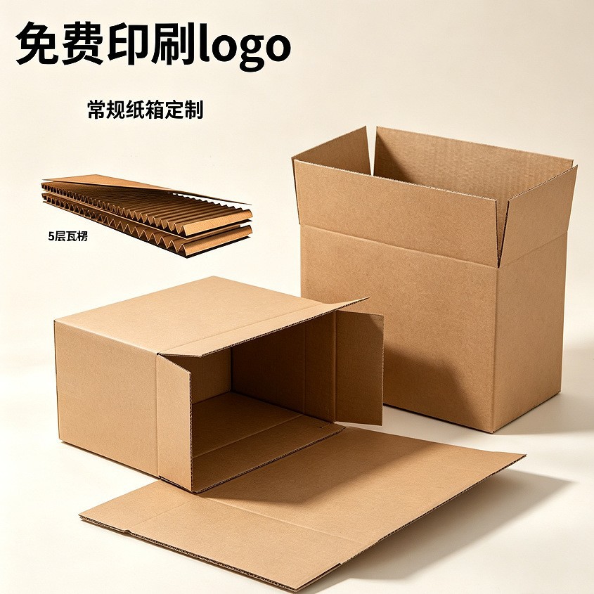 五层加厚快递纸箱瓦楞纸板电商物流打包瓦楞纸箱来图免费印刷logo
