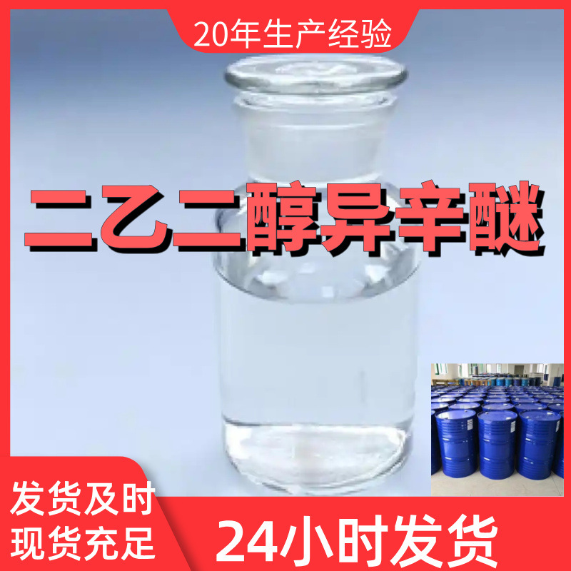 二乙二醇异辛醚 二乙二醇辛醚 99%含量工业客户满意是我们的宗旨