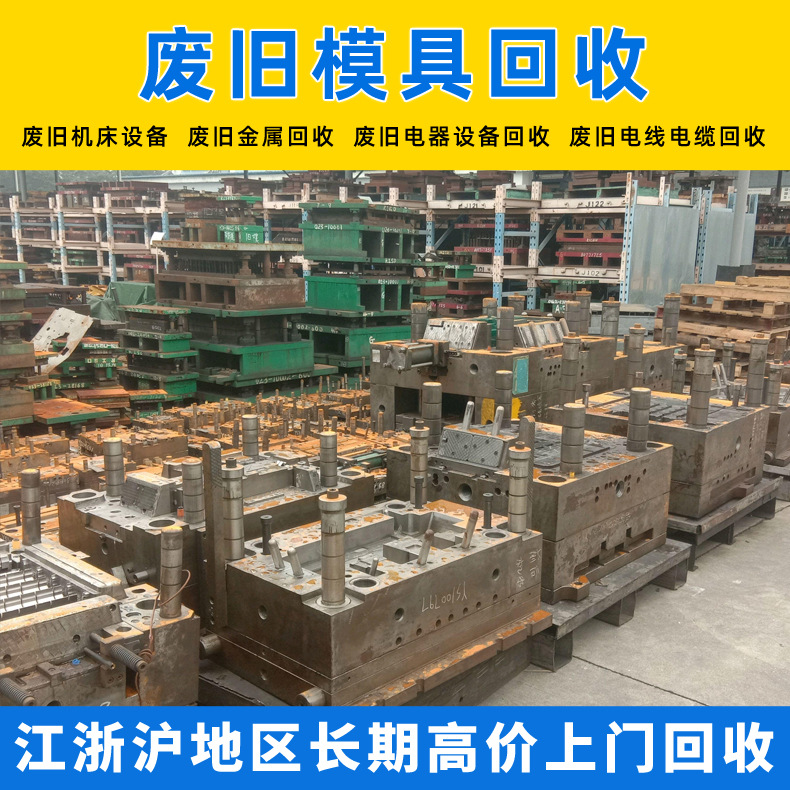 上海工厂废旧模具回收 废铝模具回收 冲压模具回收旧压铸模具回收