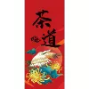 [茶道卡纸]