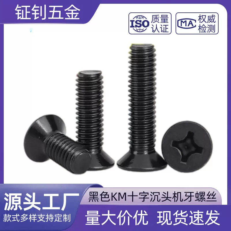 黑色KM十字沉头机牙小螺丝 M2M2.5M3M4 平头十字槽机丝电子小螺钉