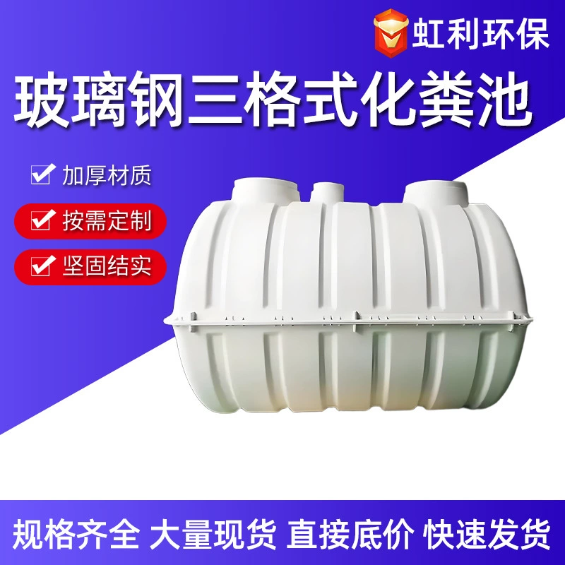 Стеклопластиковый крупногабаритный септик для бытовых сельских туалетов, трехсекционный, интегрированный, для очистки и обработки сточных вод, способствует улучшению экологического состояния окружающей среды.