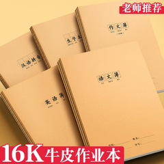 16K本子作业本小学生英语书本作文语文数学练习本牛皮纸笔记本
