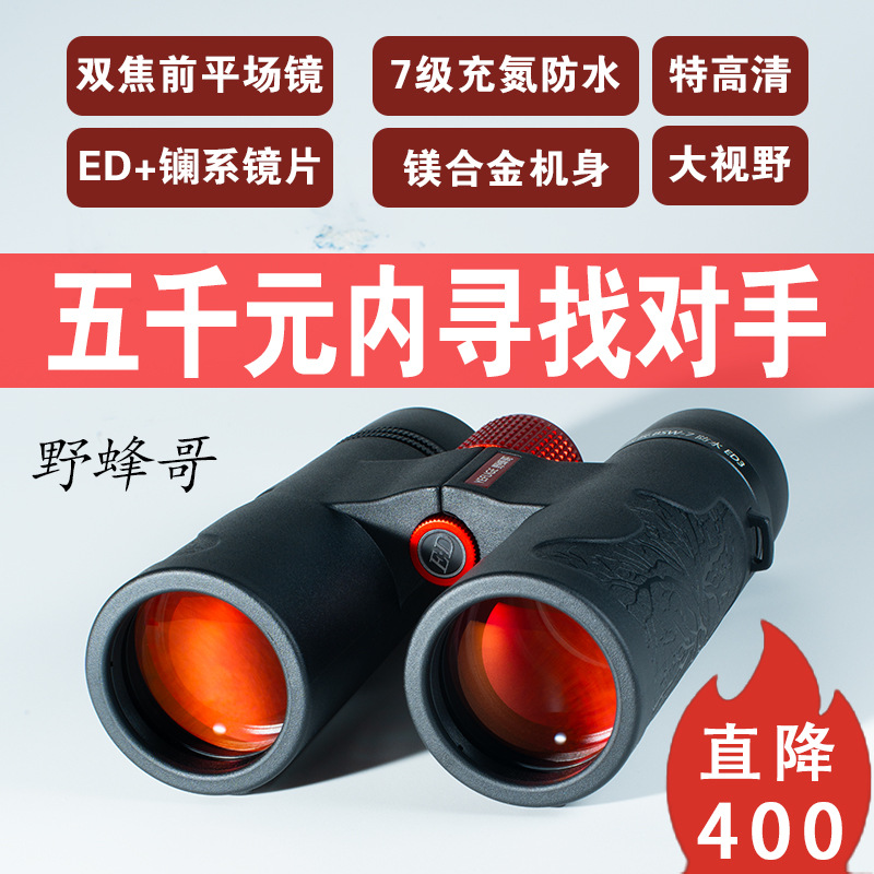 野蜂哥特超清焦前双平场破极双筒望远镜ED镧系玻璃矫正高倍大视野