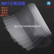 3D打印机专用高透离型膜nova elfin光固化打印机树脂槽nFEP离型膜