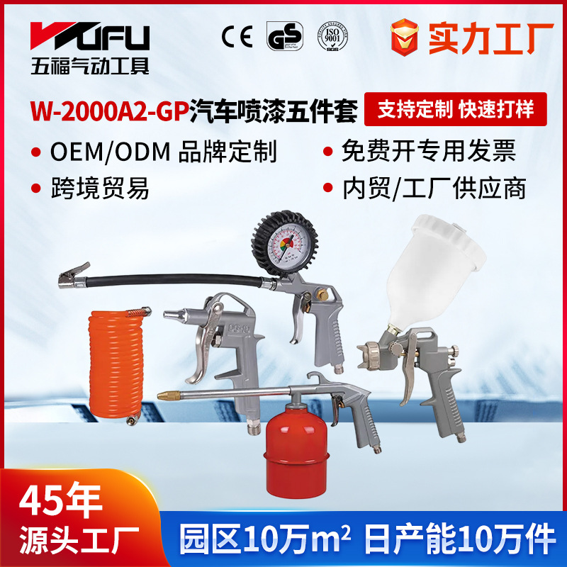 Pistola de pintura neumática de cinco piezas de reparación de automóviles de W-2000A2-GP personalizada transfronteriza, pistola de polvo, pistola de limpieza, pistola de presión de neumáticos