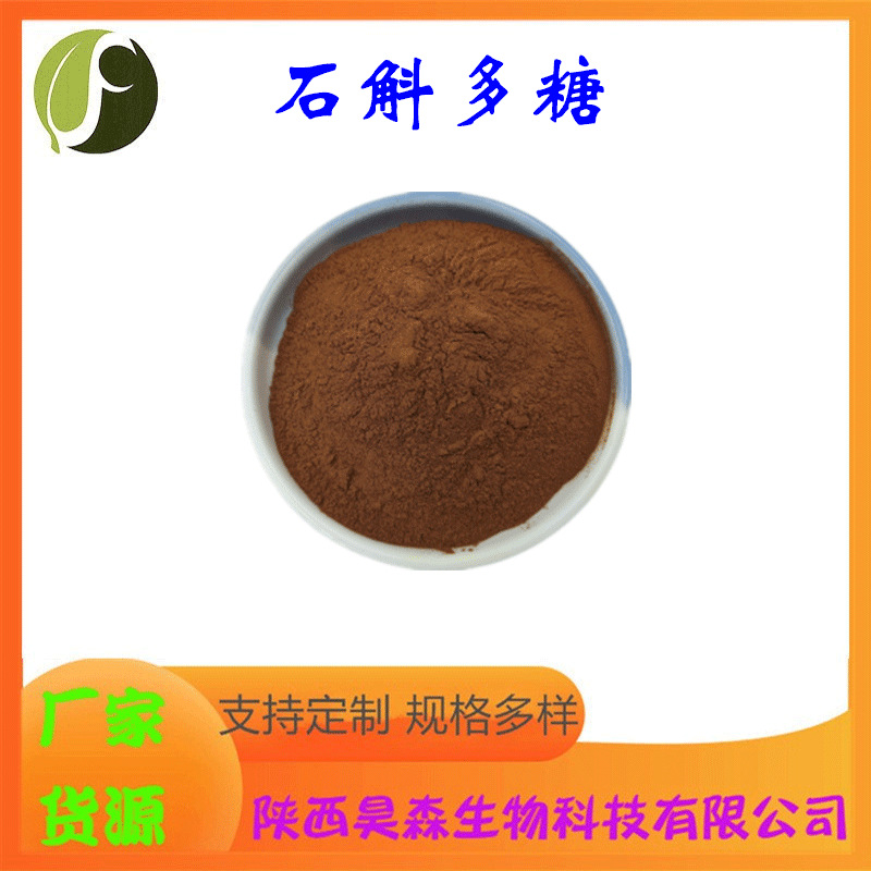 石斛多糖 多规格 水溶 铁皮石斛多糖 药食同源原料 现货 源头厂家