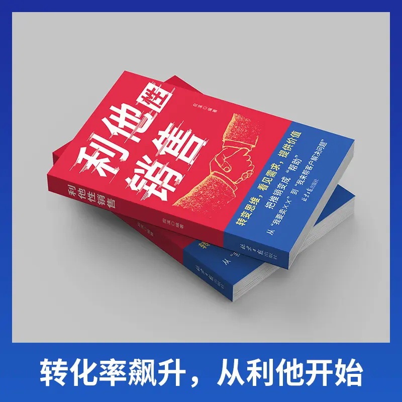 利他性销售书 转化思维破解销售密码 洞察客户未言明核心需求痛点|undefined