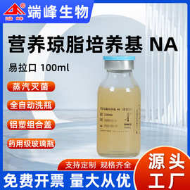 端峰生物源头工厂NA营养琼脂培养基批发零售正品保证琼脂培养基