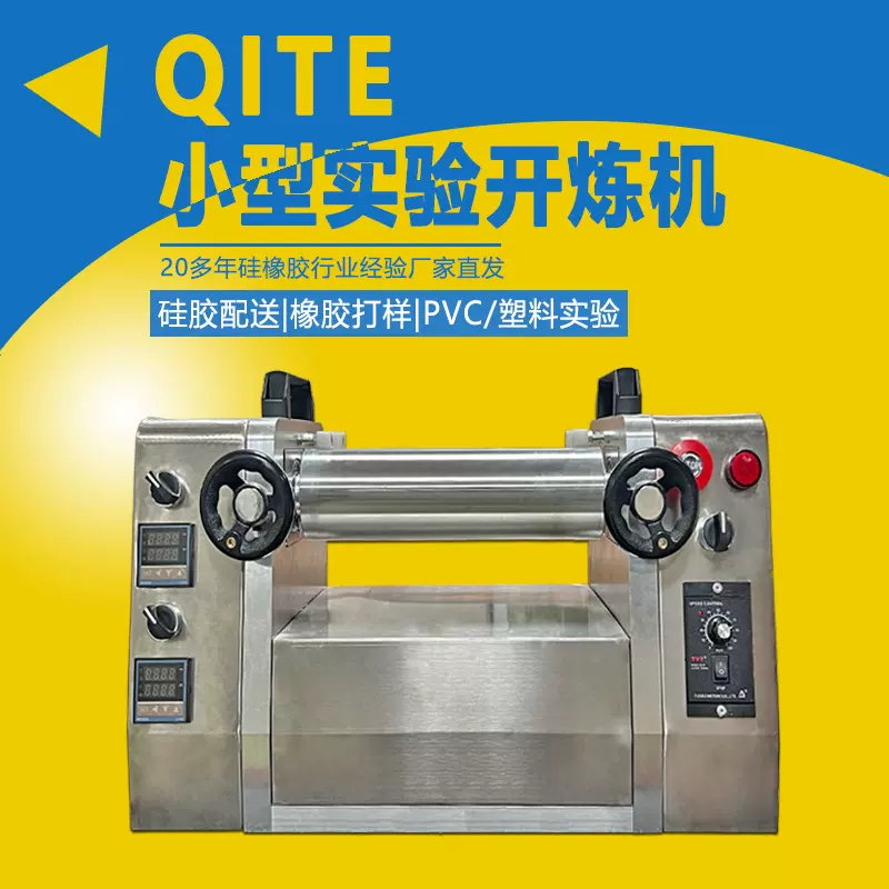 小3寸变频开炼机实验型炼胶机硅胶混炼可调速启特YX-80