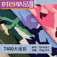 多地批发T400破卡迷彩涤纶面料 羽绒服棉服风衣 可定来图海量花型