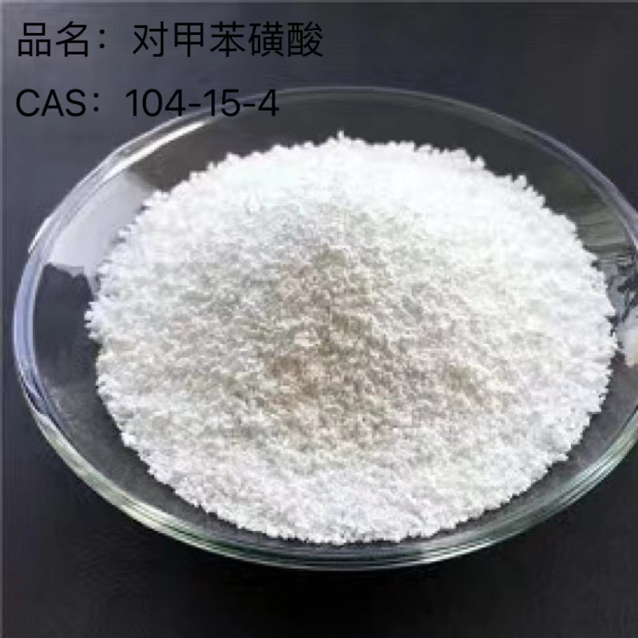 对甲苯磺酸