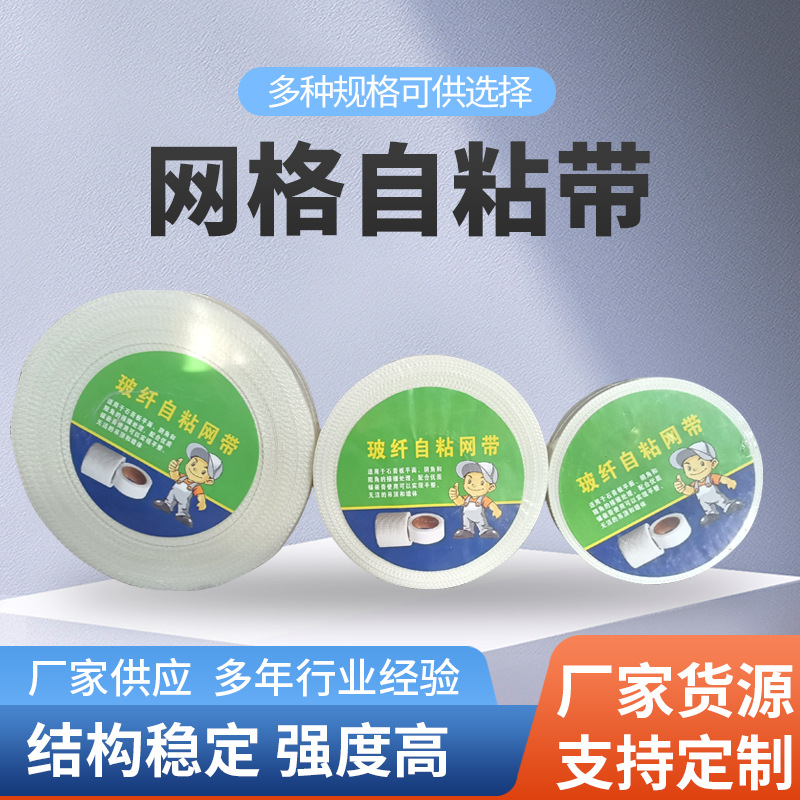 厂家批发 内墙保温嵌缝带接缝带 玻璃纤维护墙宝 自粘型网格带