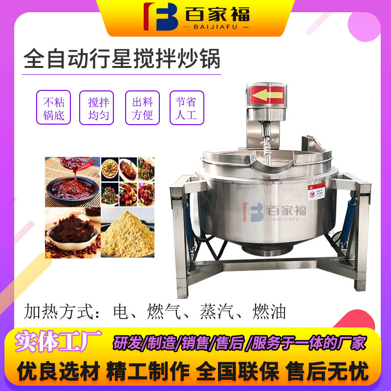 大型川渝酱料搅拌炒锅全自动焙烤馅料炒制锅不锈钢行星搅拌炒锅