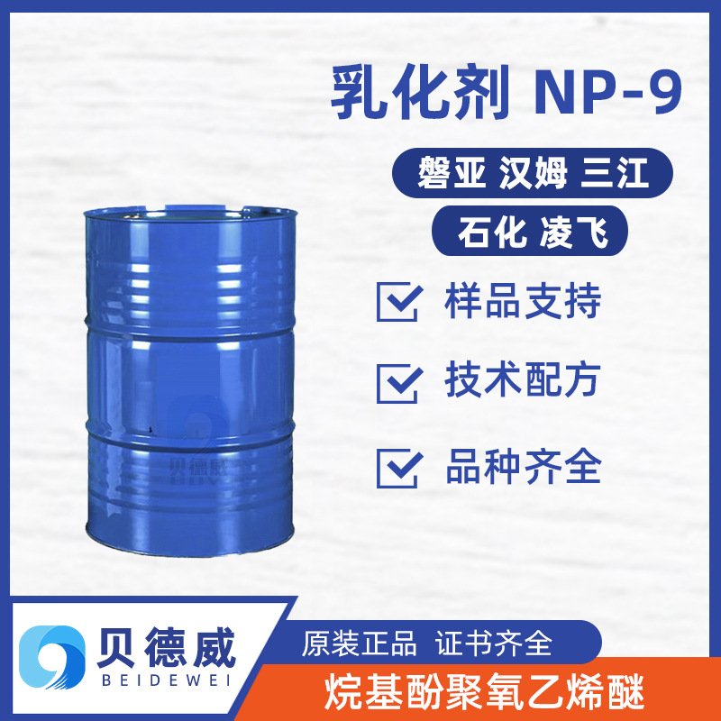 磐亚汉姆三江凌飞 NP-9 烷基酚聚氧乙烯醚 洗涤剂原料 亲水乳化剂