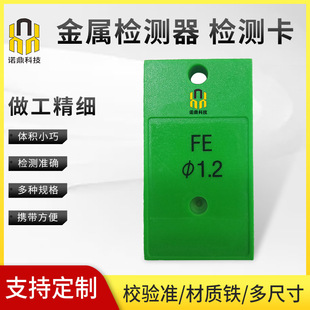 Fruit and vegetable metal detector detection card food foreign body detector test card test iron gold detector accessories