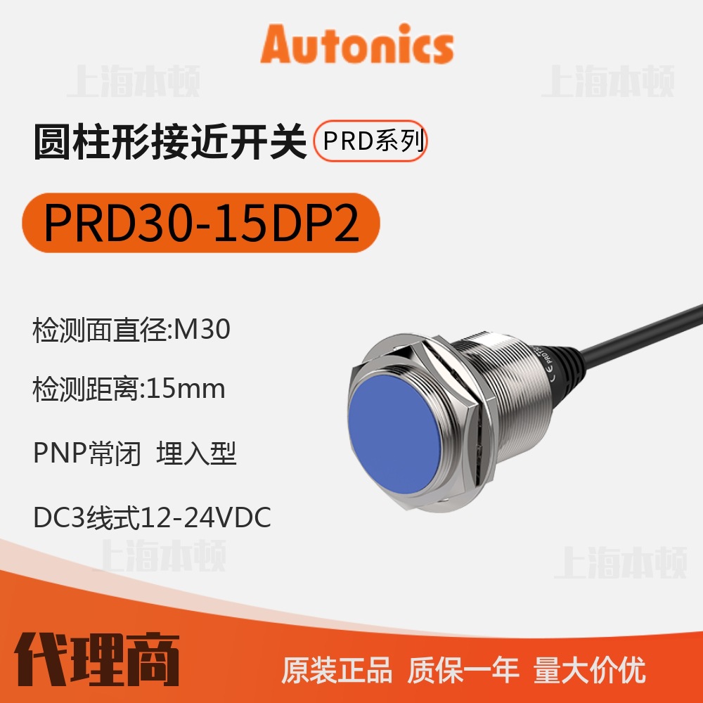 奥托尼克斯Autonics 一级代理 接近开关 接近传感器PRD30-15DP2