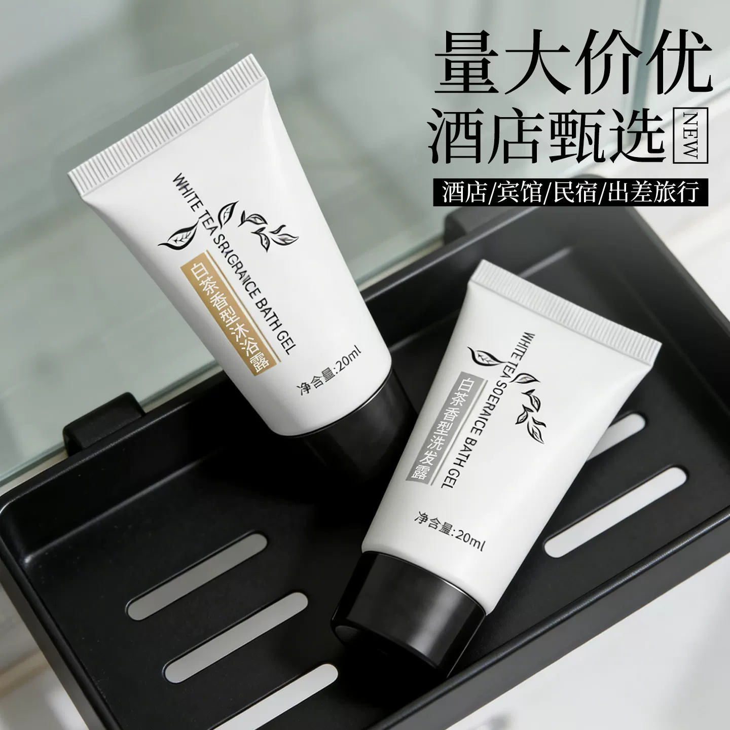 Star-rated hotel and guesthouse disposable white tea shampoo and shower gel small bottle toiletry set for bathing and travel
