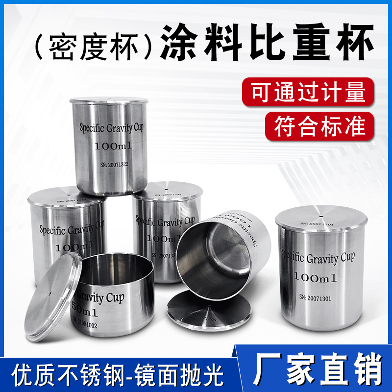涂料比重杯液体密度杯QBB不锈钢比重杯涂料密度计50ml100ml