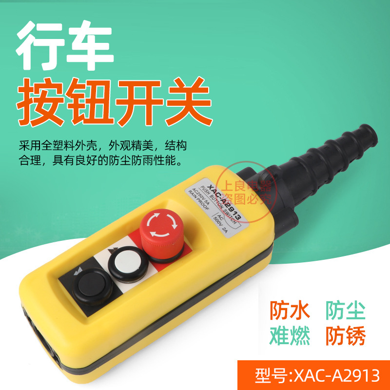 XAC-A2913 TNHA1-X 防雨型起重机吊车开关行车按钮开关