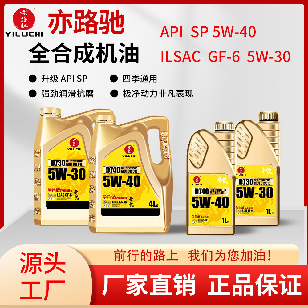亦路驰SP全合成机油5W40润滑油汽车四季通用机油超长换油周期耐磨