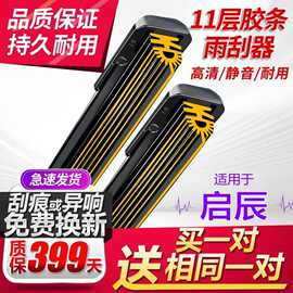 11层胶条雨刮器启辰D60 D50 R50星T60 T70大V R30厂VX6原m50雨刷