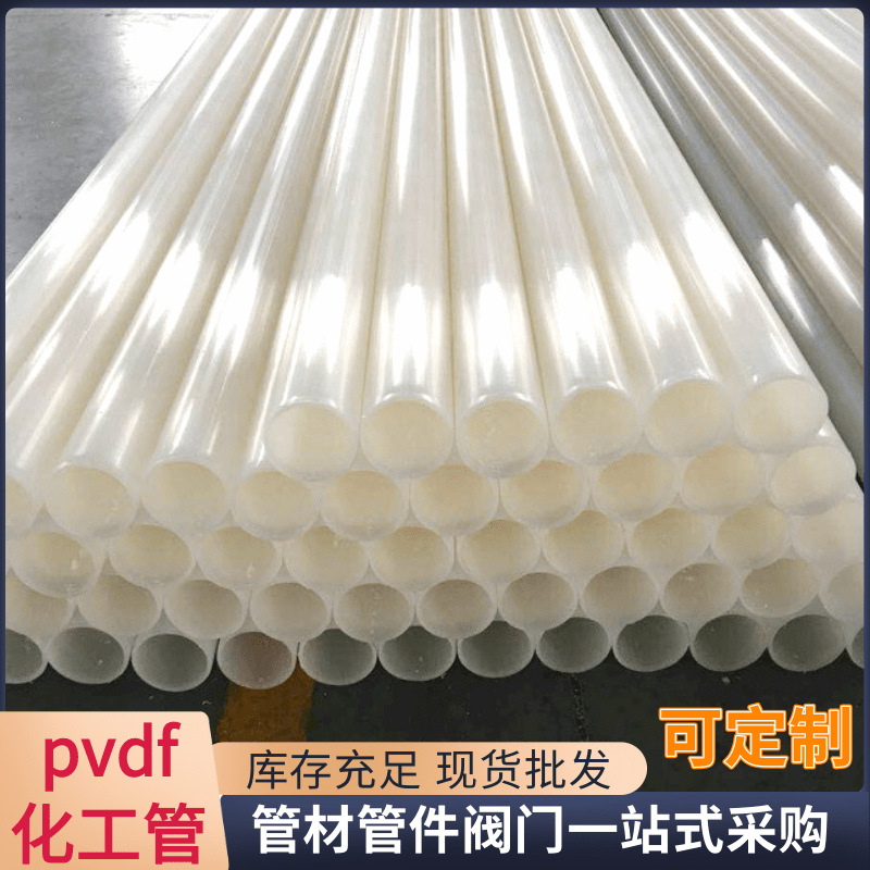 化工pvdf管厂家定制塑料工业管实验室用耐酸碱腐蚀管道圆管