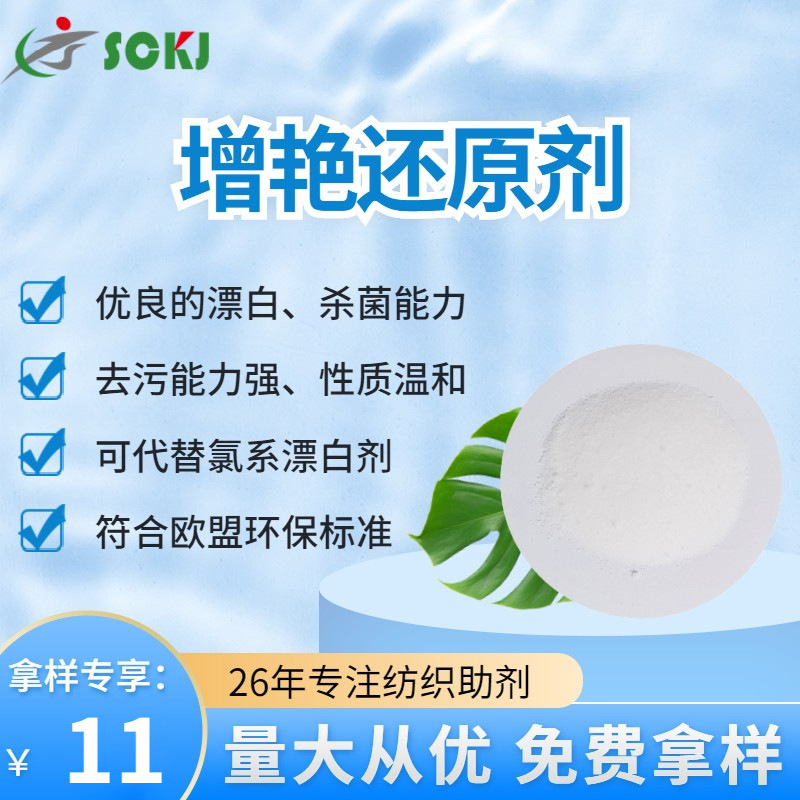 免费拿样增艳还原剂清洁污渍能力强可代替氯系漂白剂工厂现货