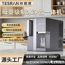 特锶源制冰饮水机一体机即热式定制家用冰块办公台式免安装净水器
