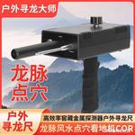 龙脉风水宝地点穴涡旋高效率金属探测器高精度户外寻龙尺探垒德株