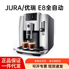 JURA/ジュラ E8 全自動コーヒーマシン ヨーロッパオリジナル輸入品 ホームオフィス アメリカン ワンクリック洗浄