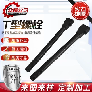 厂家定制螺丝高强度T型螺栓12.9级梯t形丝t型螺丝T型螺丝非标螺栓