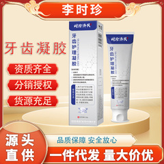 李时珍济民牙齿护理凝胶护牙膏口腔护理清洁牙齿过敏牙斑二类器械
