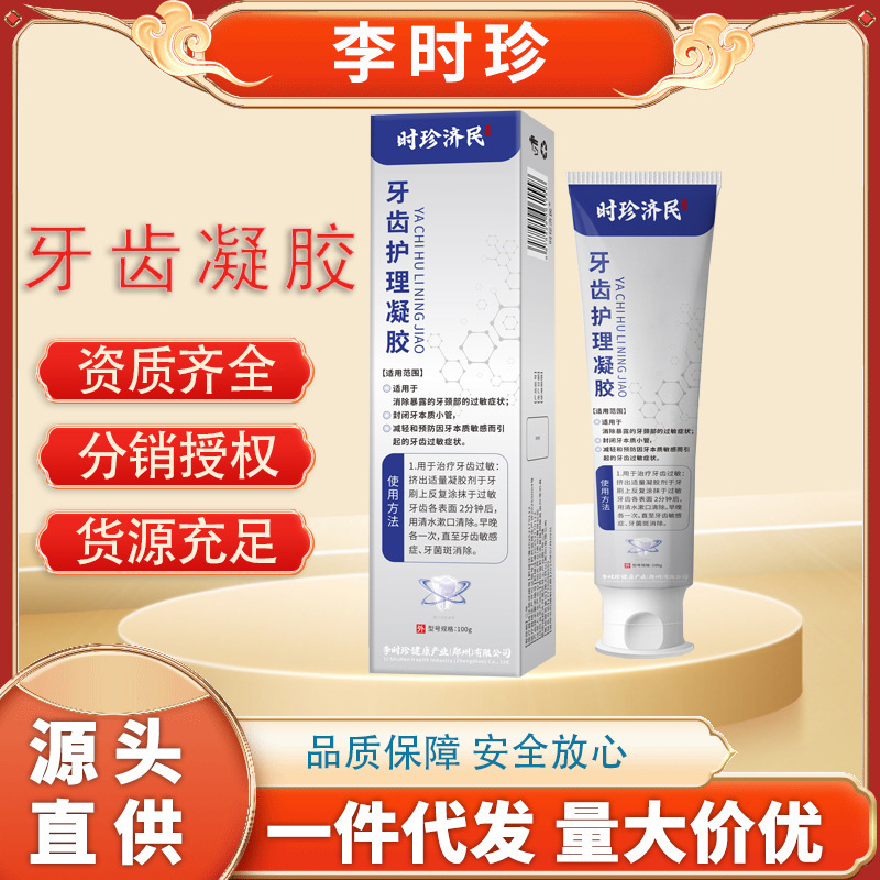 李时珍济民牙齿护理凝胶护牙膏口腔护理清洁牙齿过敏牙斑二类器械|undefined