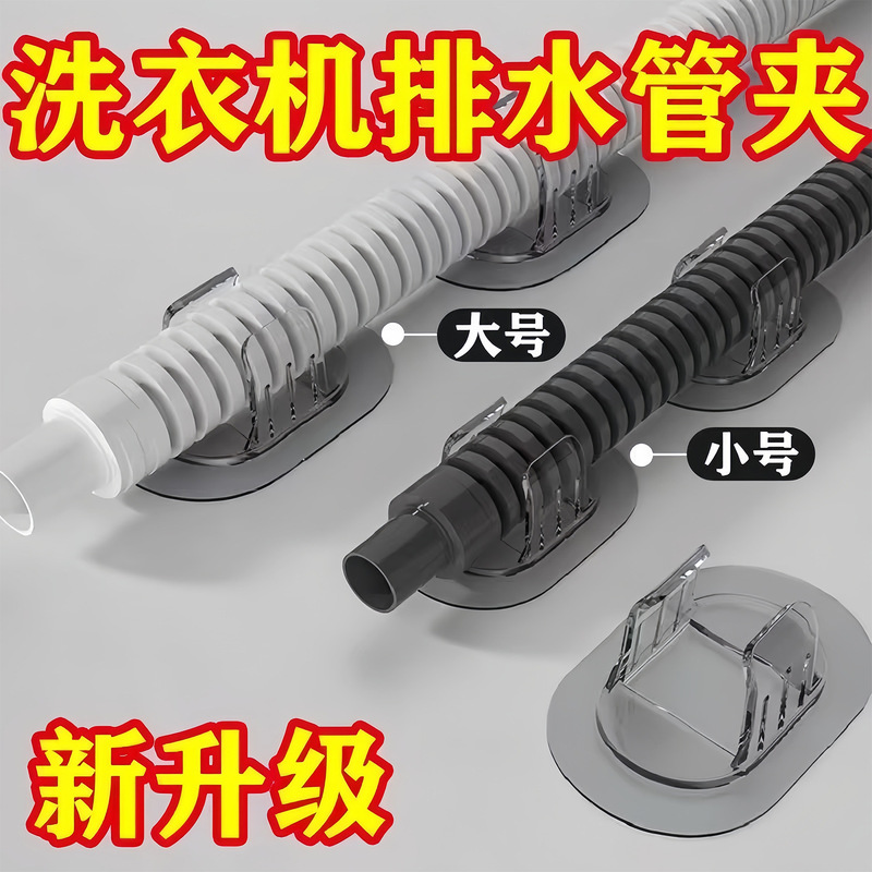 Washing Machine Drain Pipe Holder Self-Adhesive Punch-Free Household Drum Washing Machine Water Outlet Pipe Fixing Buckle Pipe Clip