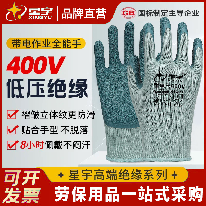 星宇400V低压电工手套乳胶防触电接线带电作业用绝缘防护劳保防滑
